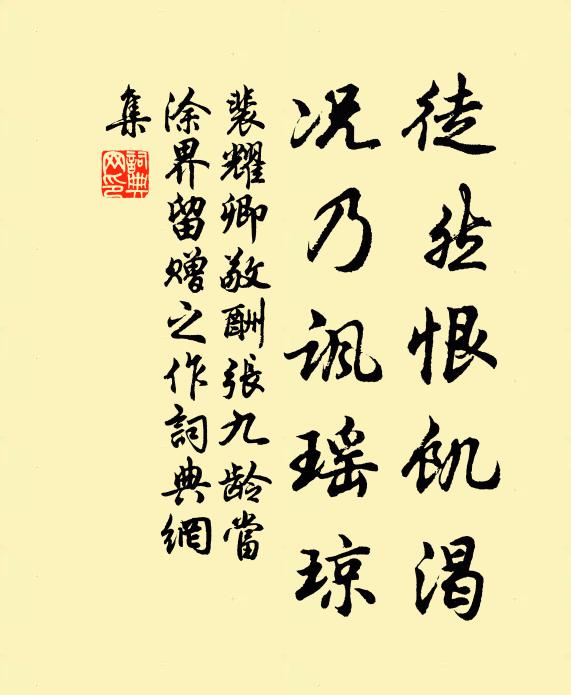 裴耀卿徒然恨饥渴，况乃讽瑶琼书法作品欣赏