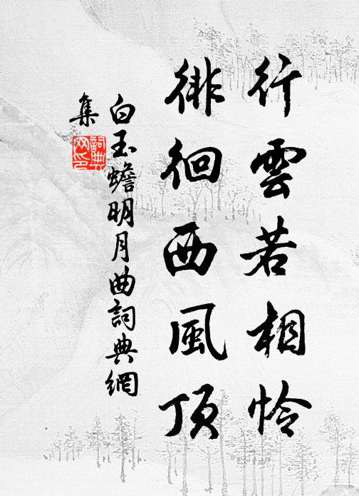 白玉蟾行云若相怜，徘徊西风顶书法作品欣赏
