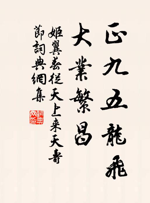 姬翼正九五龙飞，大业繁昌书法作品欣赏