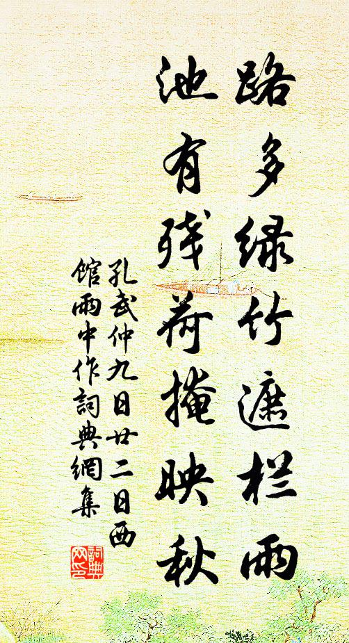 孔武仲路多绿竹遮栏雨，池有残荷掩映秋书法作品欣赏