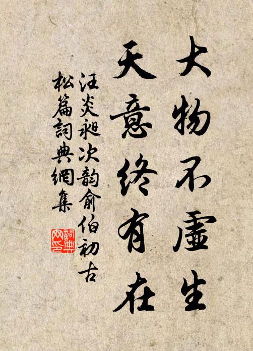 汪炎昶大物不虚生，天意终有在书法作品欣赏