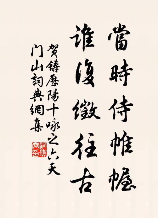 贺铸当时侍帷幄，谁复徵往古书法作品欣赏