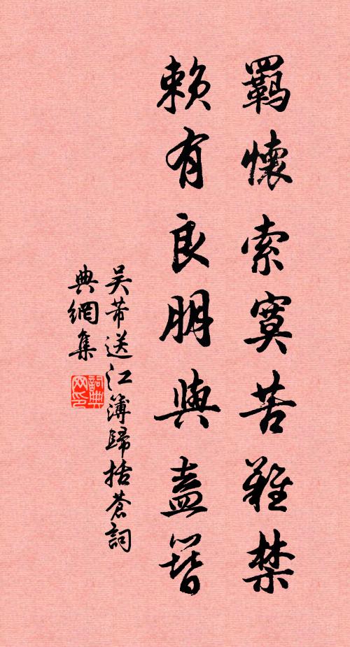 吴芾羁怀索寞苦难禁，赖有良朋与盍簪书法作品欣赏
