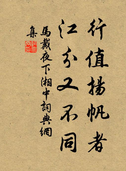 马戴行值扬帆者，江分又不同书法作品欣赏