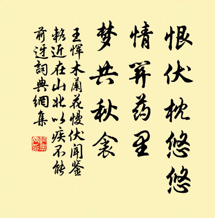 王恽恨伏枕悠悠，情关药里，梦共秋衾书法作品欣赏
