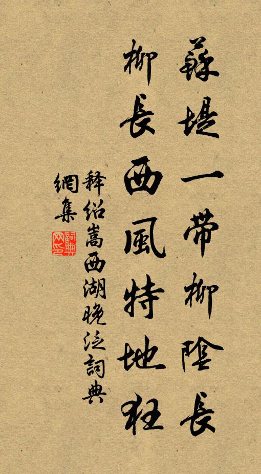 释绍嵩苏堤一带柳阴长，柳长西风特地狂书法作品欣赏