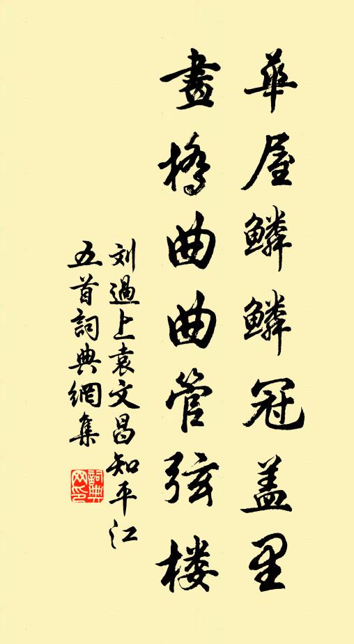 刘过华屋鳞鳞冠盖里，画桥曲曲管弦楼书法作品欣赏