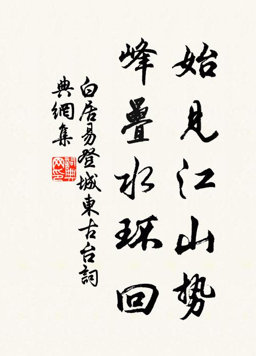 白居易始见江山势，峰叠水环回书法作品欣赏