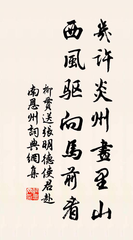 柳贯几许炎州画里山，西风驱向马前看书法作品欣赏