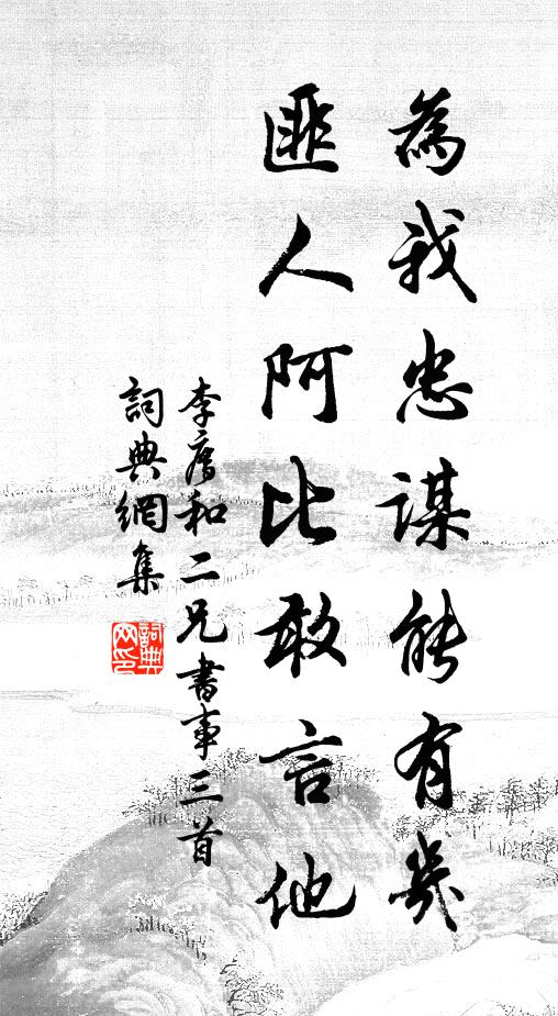 李廌为我忠谋能有几，匪人阿比敢言他书法作品欣赏