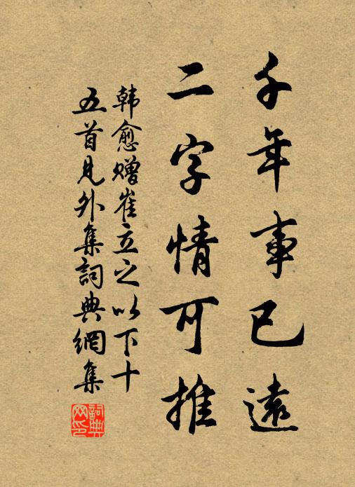 韩愈千年事已远，二字情可推书法作品欣赏
