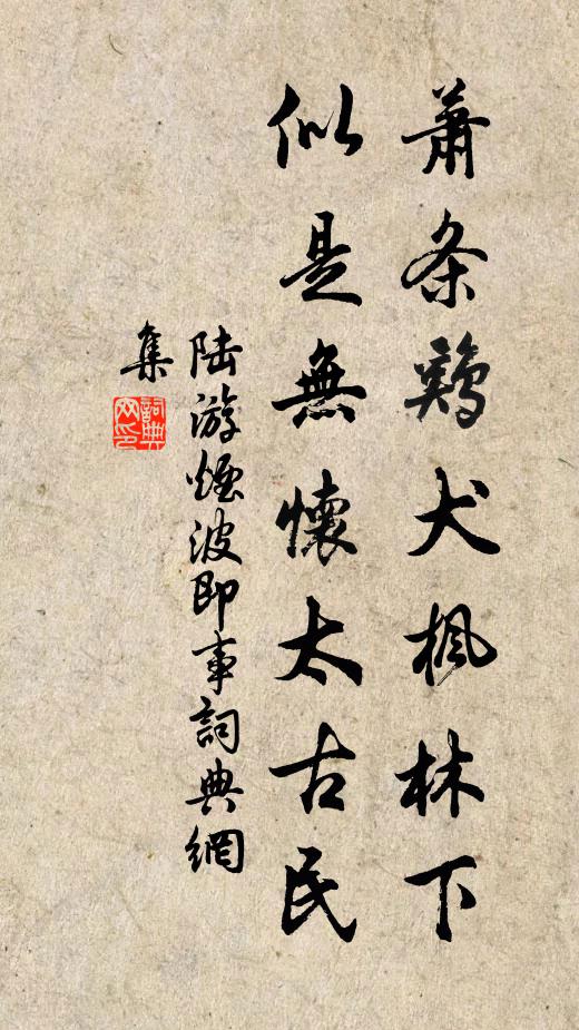 陆游萧条鸡犬枫林下，似是无怀太古民书法作品欣赏