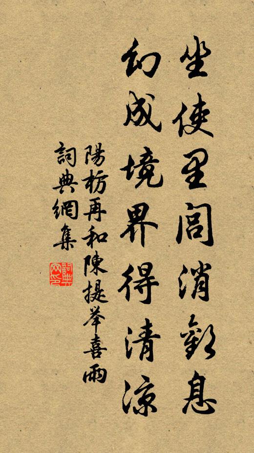 阳枋坐使里闾消欢息，幻成境界得清凉书法作品欣赏