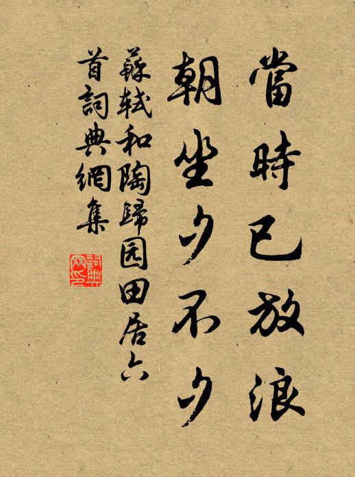 苏轼当时已放浪，朝坐夕不夕书法作品欣赏