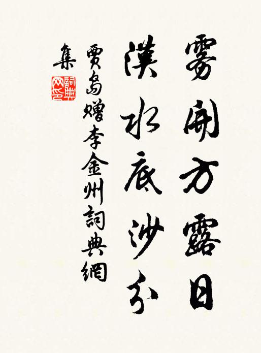 贾岛雾开方露日，汉水底沙分书法作品欣赏