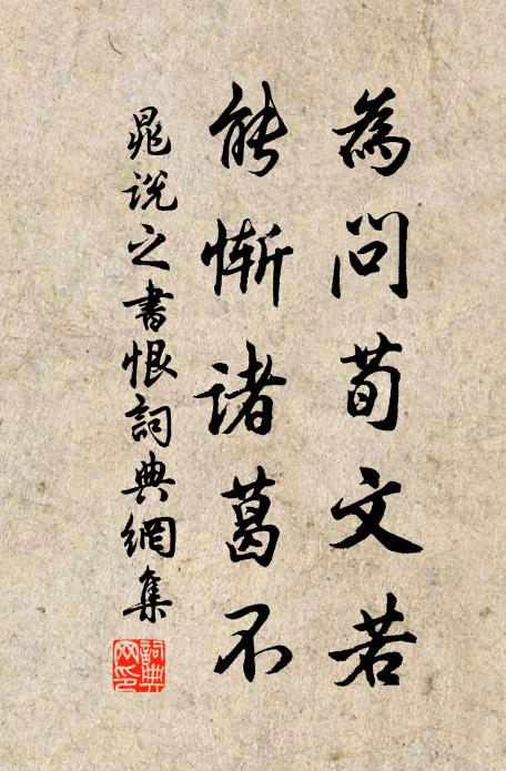 晁说之为问荀文若，能惭诸葛不书法作品欣赏