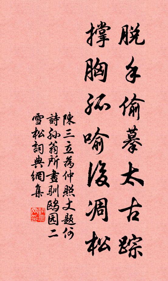陈三立脱手偷摹太古踪，撑胸孤喻后凋松书法作品欣赏