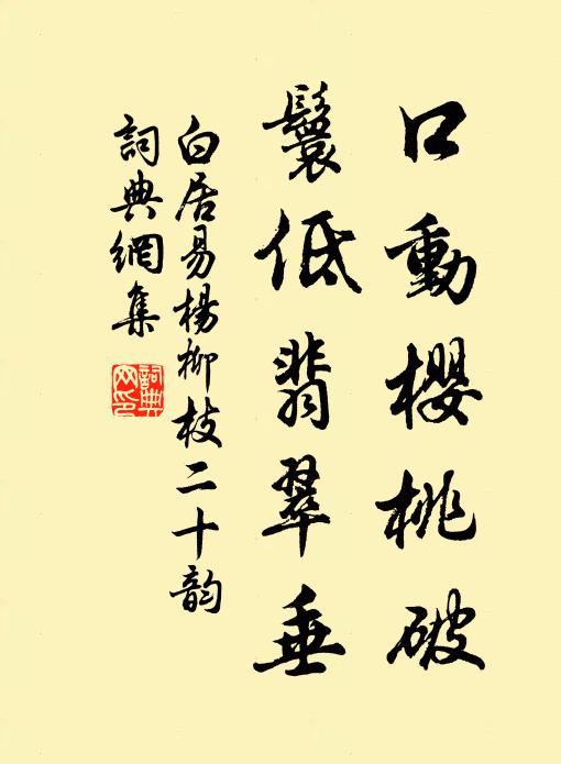 白居易口动樱桃破，鬟低翡翠垂书法作品欣赏