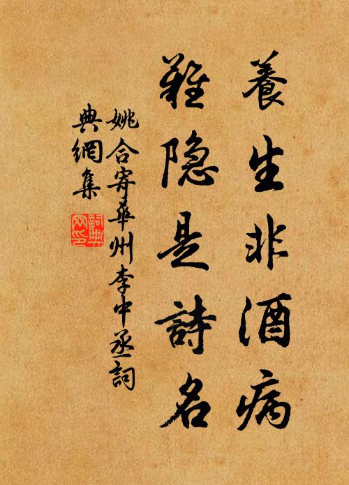 姚合养生非酒病，难隐是诗名书法作品欣赏