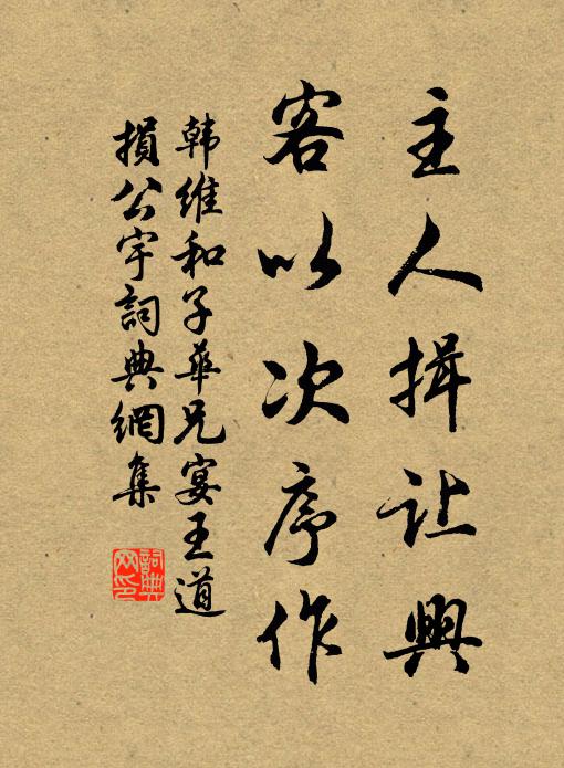 韩维主人揖让兴，客以次序作书法作品欣赏