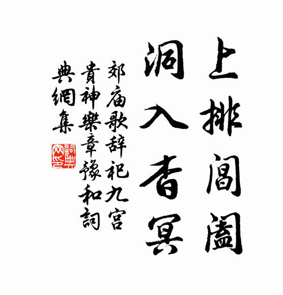 佚名上排阊阖，洞入杳冥书法作品欣赏