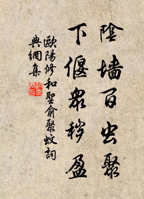 欧阳修阴墙百虫聚,下偃众秽盈书法作品欣赏