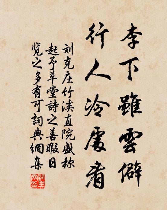 刘克庄李下虽云僻，行人冷处看书法作品欣赏