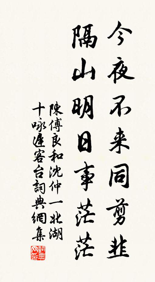 陈傅良今夜不来同剪韭，隔山明日事茫茫书法作品欣赏
