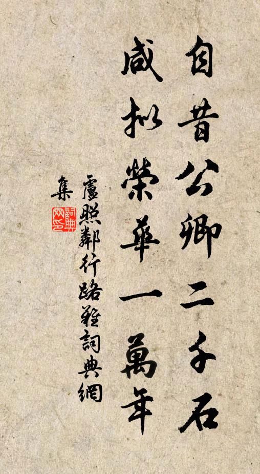 卢照邻自昔公卿二千石，咸拟荣华一万年书法作品欣赏