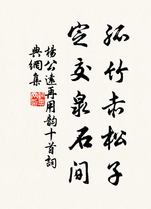 杨公远孤竹赤松子，定交泉石间书法作品欣赏