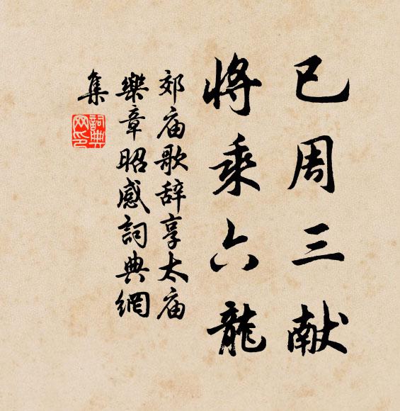 佚名已周三献，将乘六龙书法作品欣赏