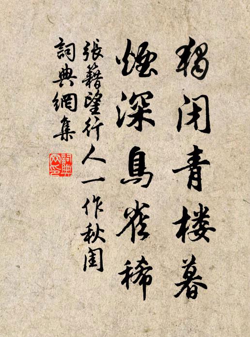 张籍独闭青楼暮，烟深鸟雀稀书法作品欣赏