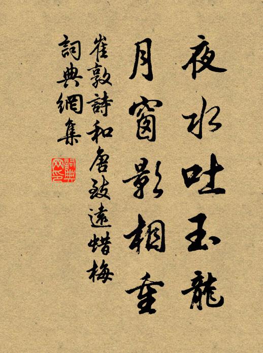崔敦诗夜水吐玉龙，月窗影相重书法作品欣赏