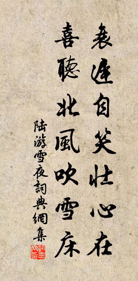 陆游衰迟自笑壮心在，喜听北风吹雪床书法作品欣赏