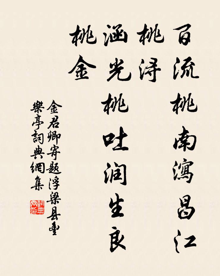 金君卿百流桃南泻昌江桃浔，涵光桃吐润生良桃金书法作品欣赏