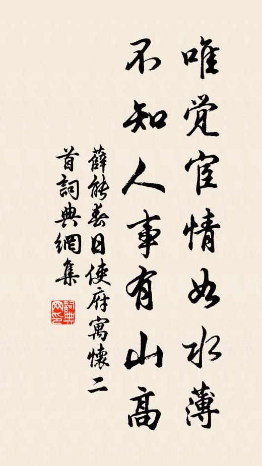 薛能唯觉宦情如水薄,不知人事有山高书法作品欣赏