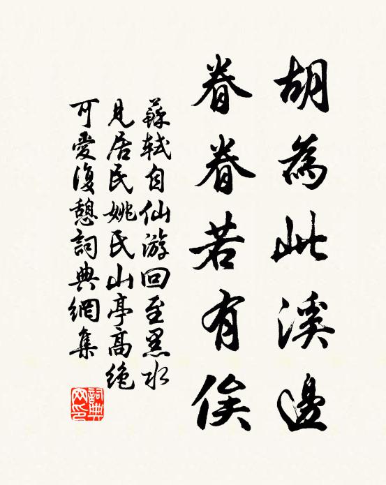 苏轼胡为此溪边，眷眷若有俟书法作品欣赏