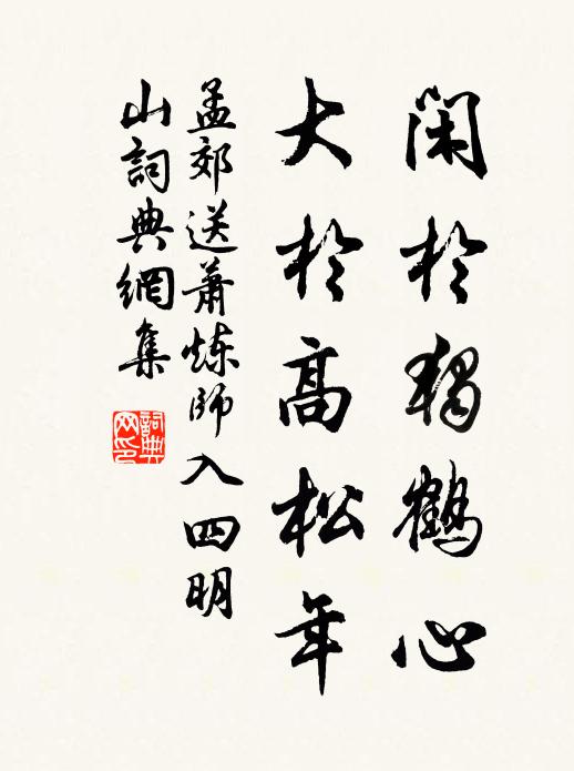孟郊闲于独鹤心，大于高松年书法作品欣赏