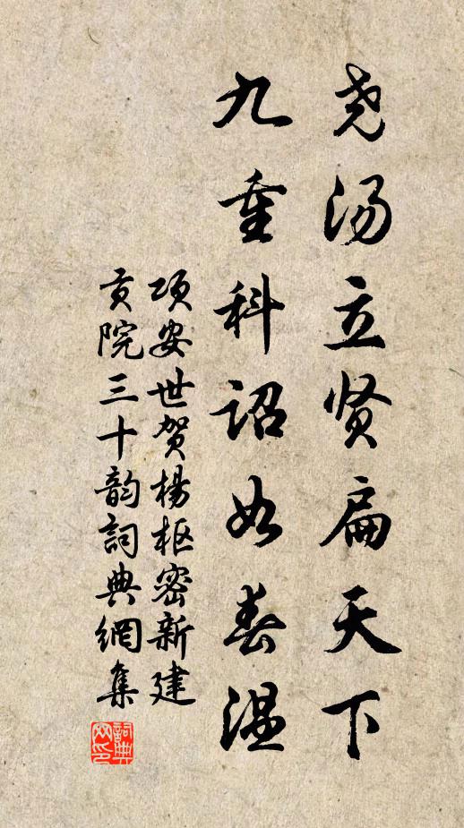 项安世尧汤立贤扁天下，九重科诏如春温书法作品欣赏