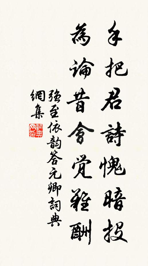 强至手把君诗愧暗投，为论昔会觉难酬书法作品欣赏