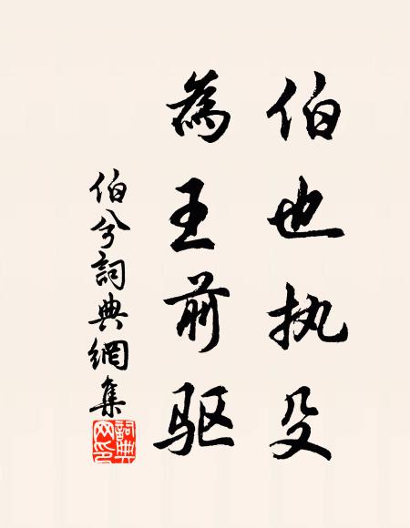 佚名伯也执殳，为王前驱书法作品欣赏