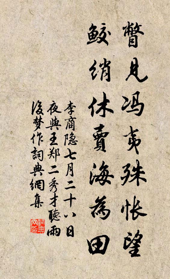 李商隐瞥见冯夷殊怅望，鲛绡休卖海为田书法作品欣赏
