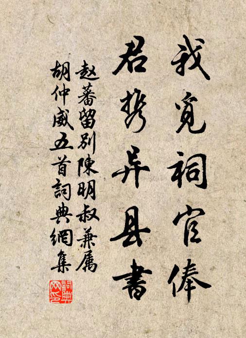 赵蕃我觅祠官俸，君携异县书书法作品欣赏