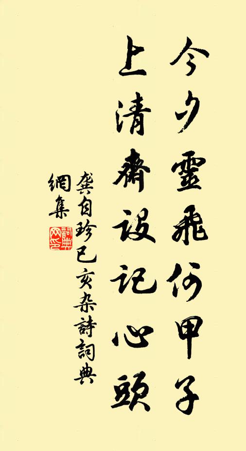 龚自珍今夕灵飞何甲子，上清斋设记心头书法作品欣赏