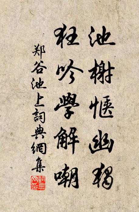 郑谷池榭惬幽独，狂吟学解嘲书法作品欣赏