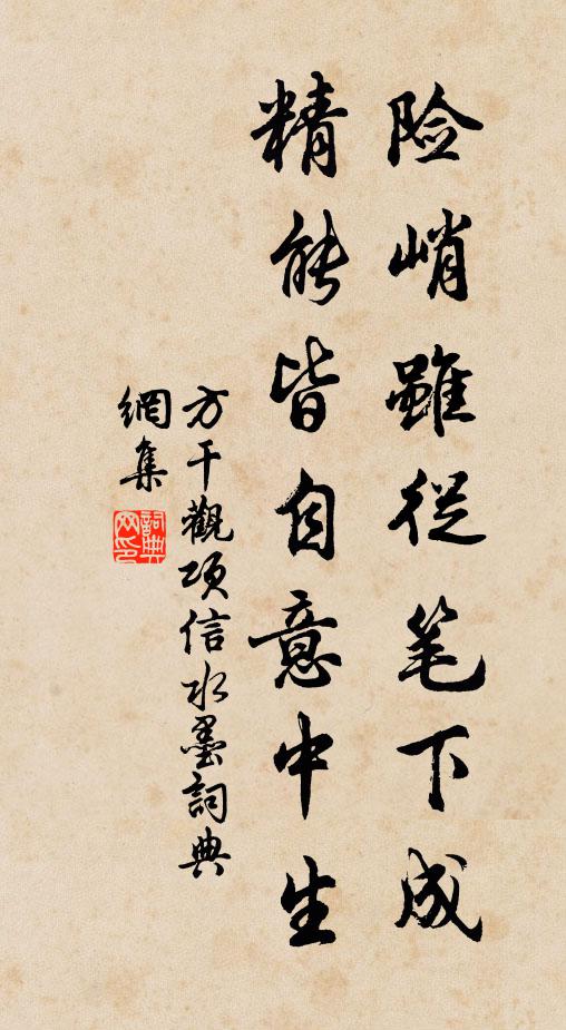 方干险峭虽从笔下成，精能皆自意中生书法作品欣赏