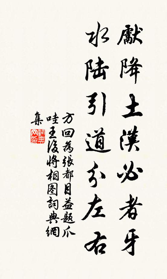 方回先降土汉必者牙，水陆引道分左右书法作品欣赏