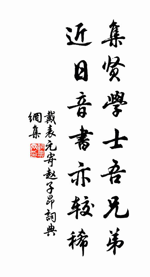戴表元集贤学士吾兄弟，近日音书亦较稀书法作品欣赏