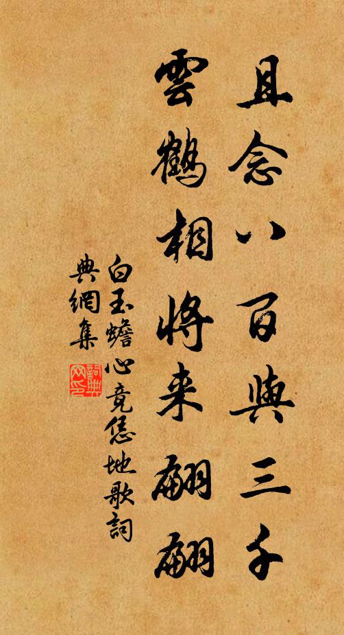 白玉蟾且念八百与三千，云鹤相将来翩翩书法作品欣赏