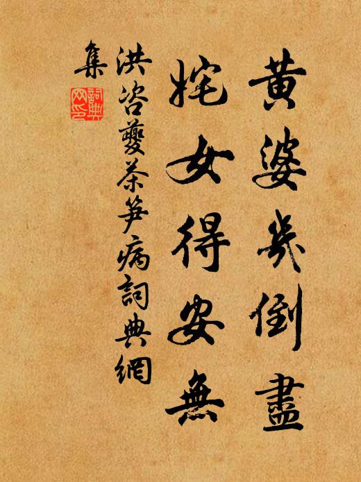 洪咨夔黄婆几倒尽，姹女得安无书法作品欣赏